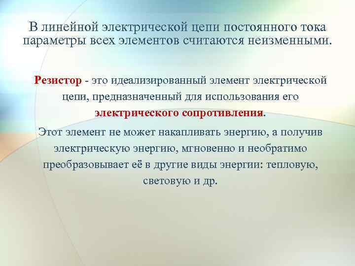 В линейной электрической цепи постоянного тока параметры всех элементов считаются неизменными. Резистор - это