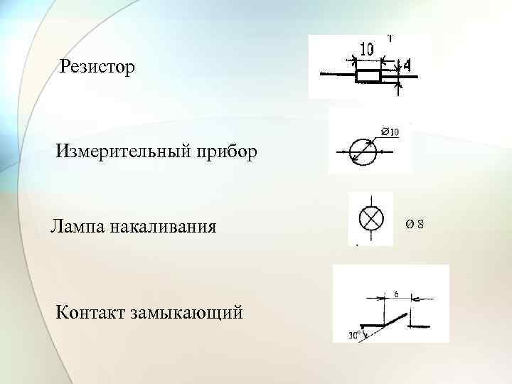 Резистор Измерительный прибор Лампа накаливания Контакт замыкающий Ø 8 