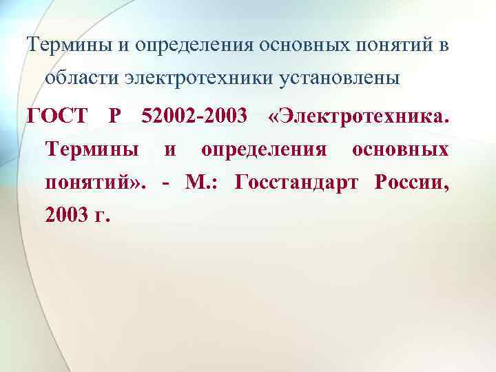 Термины и определения основных понятий в области электротехники установлены ГОСТ Р 52002 -2003 «Электротехника.