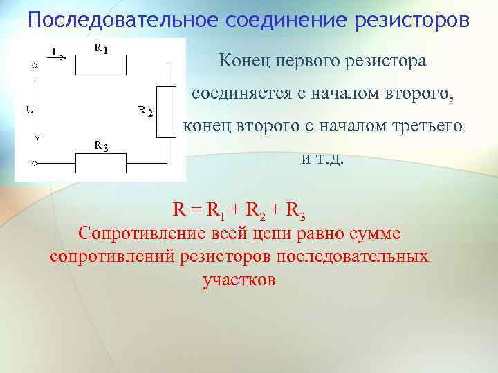 Правильное соединение резисторов
