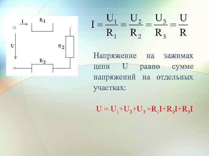 U в цепи