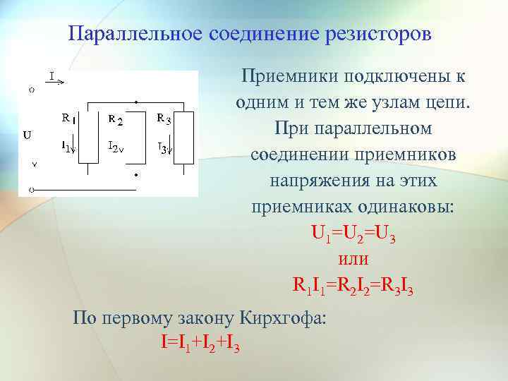 Параллельное соединение резисторов Приемники подключены к одним и тем же узлам цепи. При параллельном