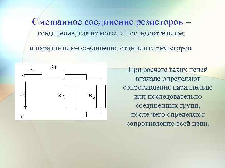 Смешанное соединение резисторов – соединение, где имеются и последовательное, и параллельное соединения отдельных резисторов.