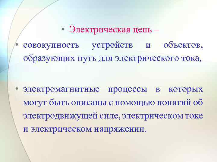  • Электрическая цепь – • совокупность устройств и объектов, образующих путь для электрического