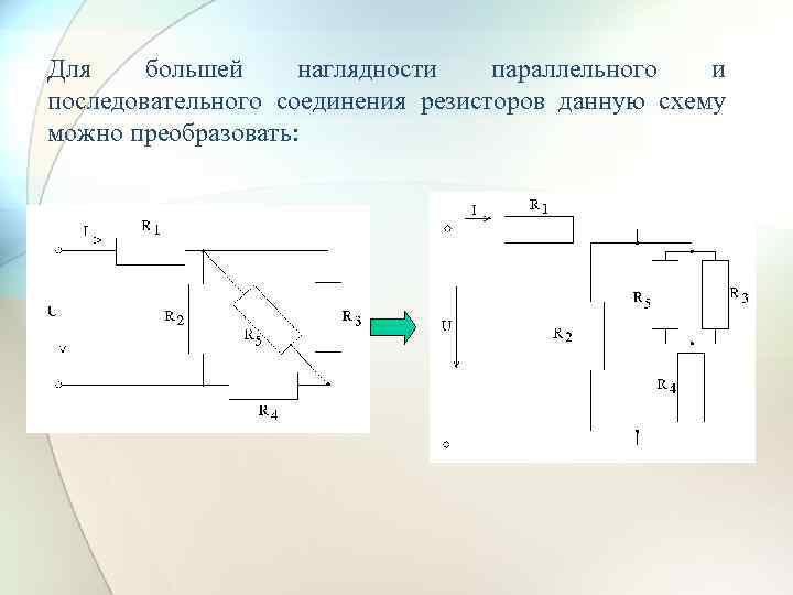 Для большей наглядности параллельного и последовательного соединения резисторов данную схему можно преобразовать: 