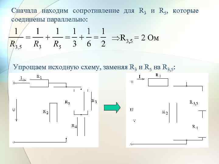 Сначала находим сопротивление для R 3 и R 5, которые соединены параллельно: R 3,