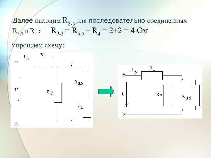 Далее находим R 3 -5 для последовательно соединенных R 3, 5 и R 4