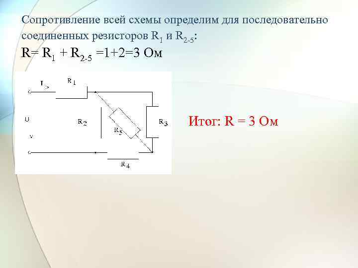 Сопротивление всей схемы определим для последовательно соединенных резисторов R 1 и R 2 -5: