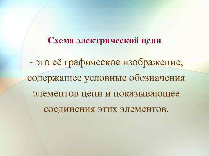 Схема электрической цепи - это её графическое изображение, содержащее условные обозначения элементов цепи и