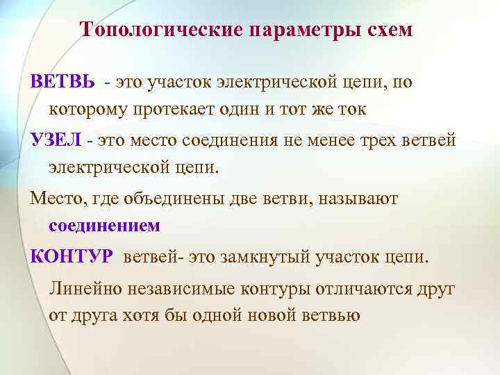 Топологические параметры схем ВЕТВЬ - это участок электрической цепи, по которому протекает один и
