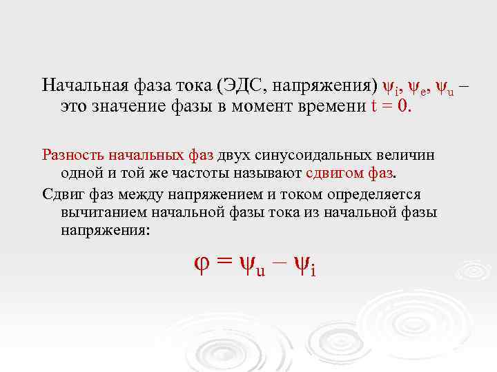 Начальная фаза тока (ЭДС, напряжения) ψi, ψe, ψu – это значение фазы в момент