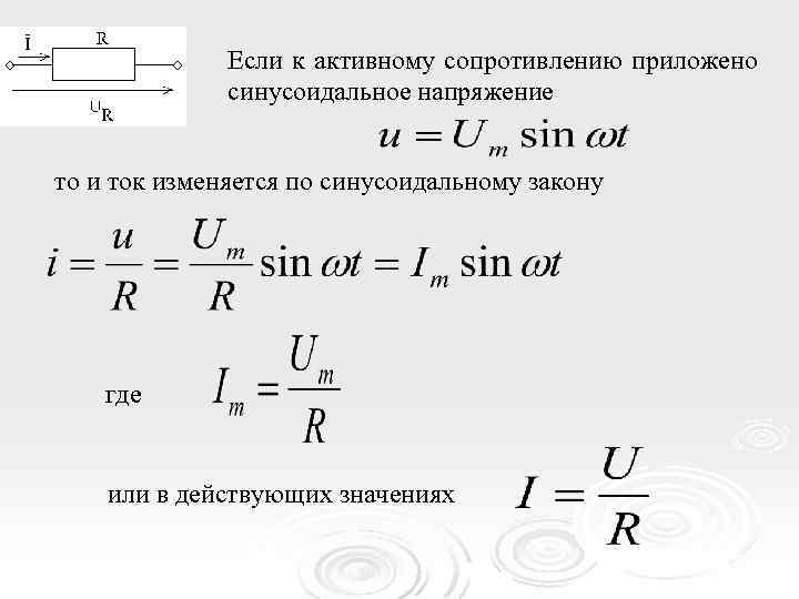 Если к активному сопротивлению приложено синусоидальное напряжение то и ток изменяется по синусоидальному закону