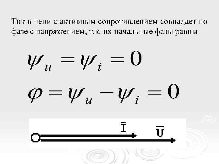 Ток в цепи с активным сопротивлением совпадает по фазе с напряжением, т. к. их