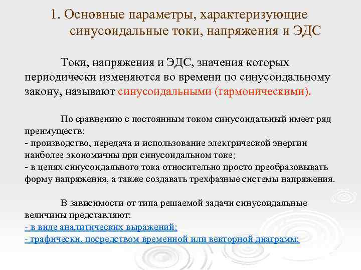 1. Основные параметры, характеризующие синусоидальные токи, напряжения и ЭДС Токи, напряжения и ЭДС, значения
