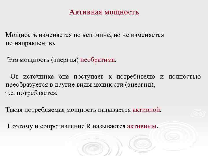 Активная мощность Мощность изменяется по величине, но не изменяется по направлению. Эта мощность (энергия)