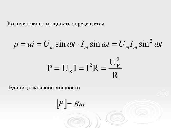 Количественно мощность определяется Единица активной мощности 