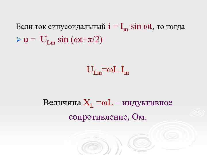 Если ток синусоидальный i = Im sin ωt, то тогда Øu= ULm sin (ωt+π/2)