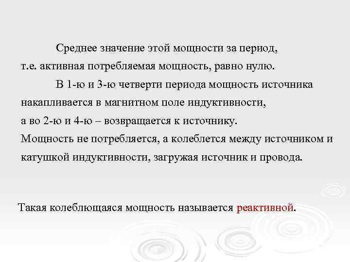 Среднее значение этой мощности за период, т. е. активная потребляемая мощность, равно нулю. В