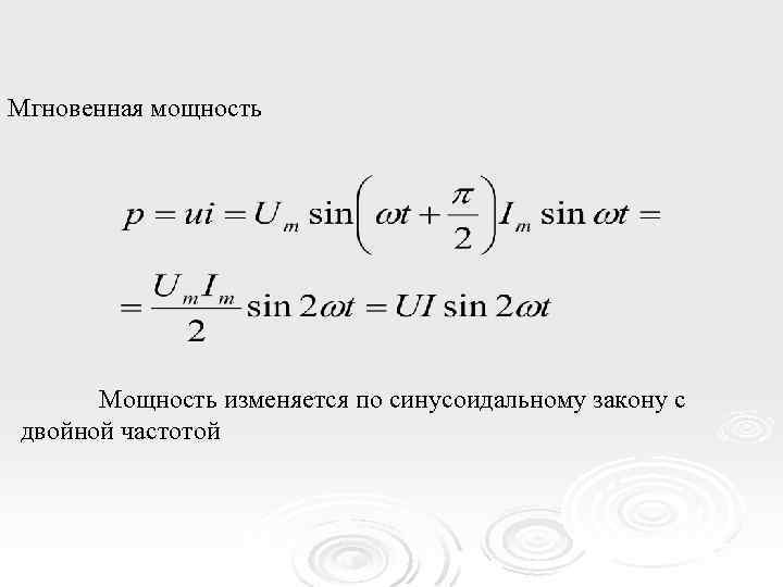 Мгновенная мощность