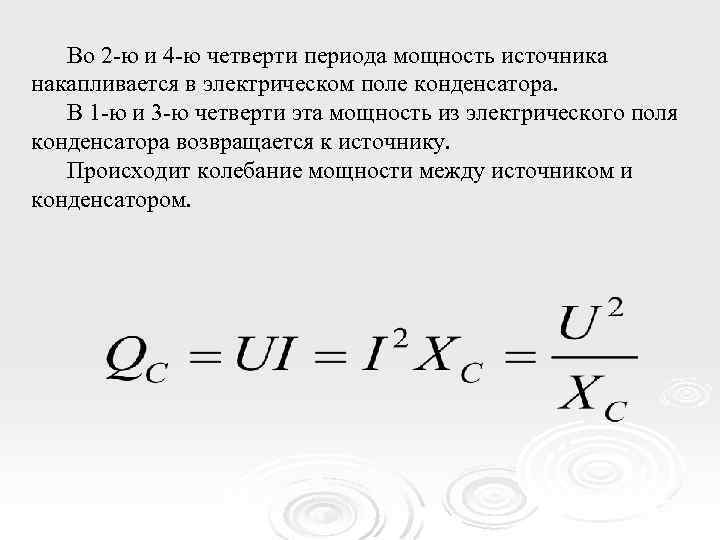 Во 2 -ю и 4 -ю четверти периода мощность источника накапливается в электрическом поле