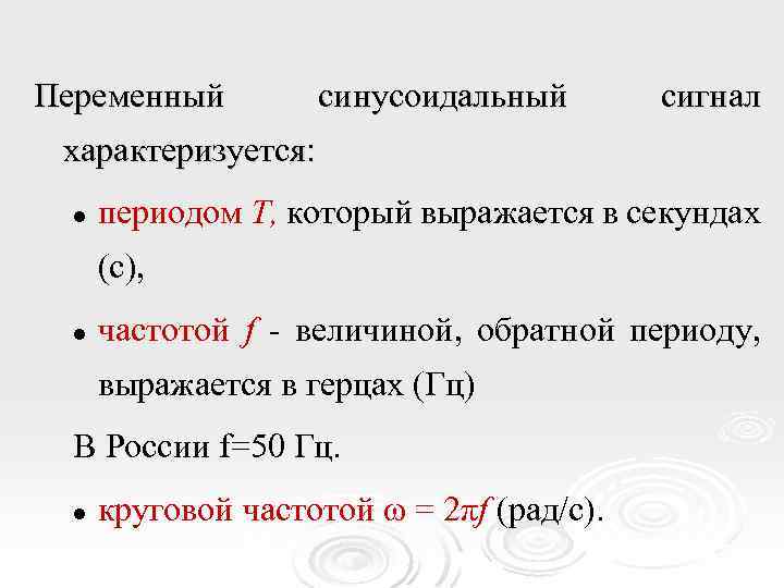 Переменный синусоидальный сигнал характеризуется: l периодом Т, который выражается в секундах (с), l частотой
