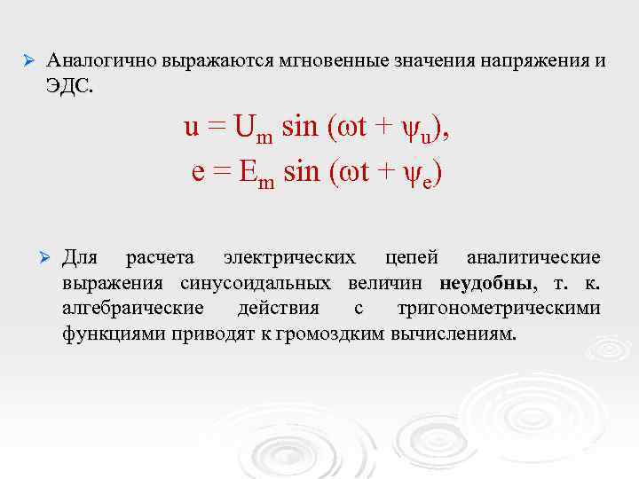 Ø Аналогично выражаются мгновенные значения напряжения и ЭДС. u = Um sin (ωt +