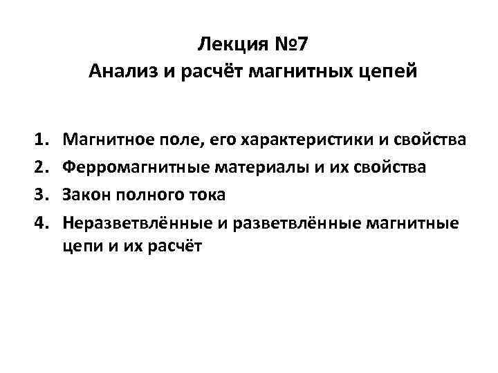 Лекция № 7 Анализ и расчёт магнитных цепей 1. 2. 3. 4. Магнитное поле,