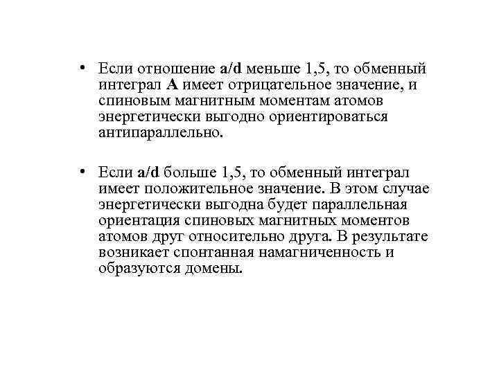  • Если отношение а/d меньше 1, 5, то обменный интеграл А имеет отрицательное