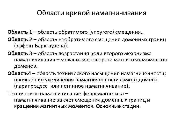 Области кривой намагничивания Область 1 – область обратимого (упругого) смещения. . Область 2 –