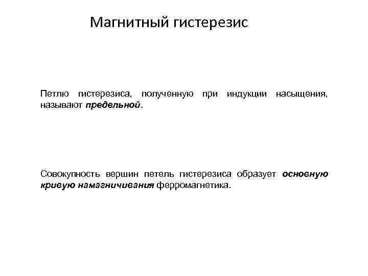 Магнитный гистерезис Петлю гистерезиса, полученную называют предельной. при индукции насыщения, Совокупность вершин петель гистерезиса