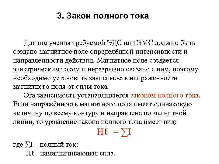 3. Закон полного тока Для получения требуемой ЭДС или ЭМС должно быть создано магнитное