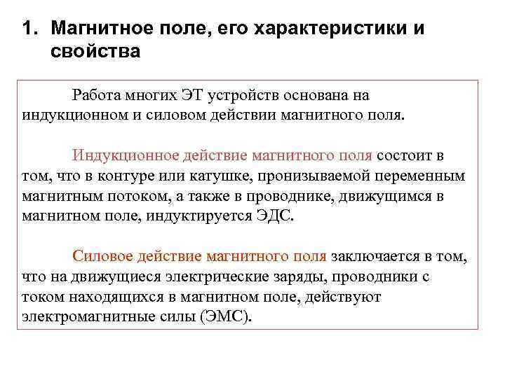 1. Магнитное поле, его характеристики и свойства Работа многих ЭТ устройств основана на индукционном