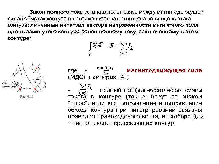 Установившиеся связи. Закон полного тока магнитодвижущая сила МДС. Закон полного тока для контура магнитной цепи. Соотношение закона полного тока. Закон полного тока для напряженности магнитного поля.