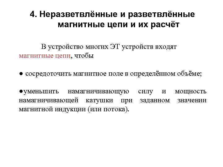 4. Неразветвлённые и разветвлённые магнитные цепи и их расчёт В устройство многих ЭТ устройств
