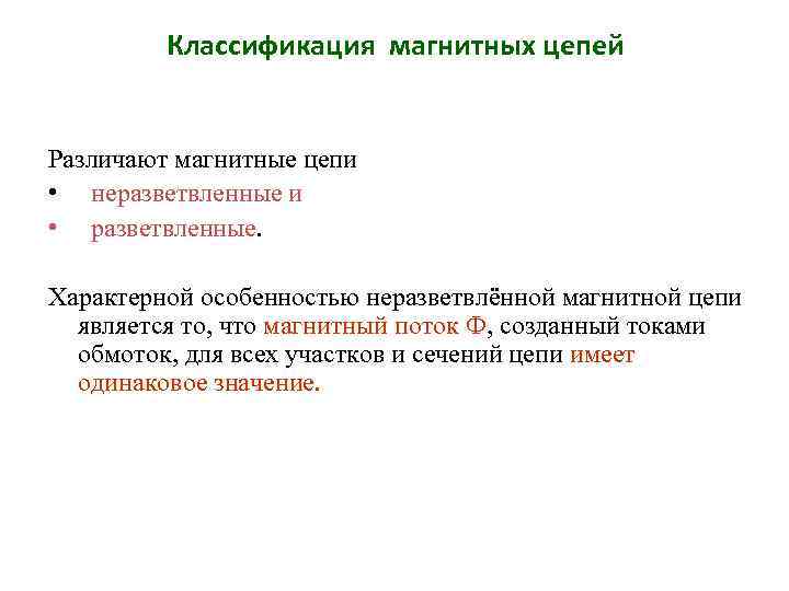 Классификация магнитных цепей Различают магнитные цепи • неразветвленные и • разветвленные. Характерной особенностью неразветвлённой