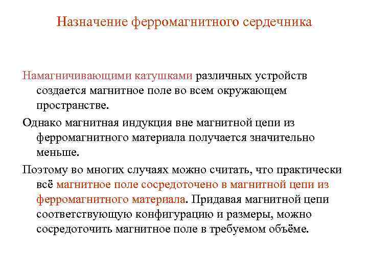 Назначение ферромагнитного сердечника Намагничивающими катушками различных устройств создается магнитное поле во всем окружающем пространстве.