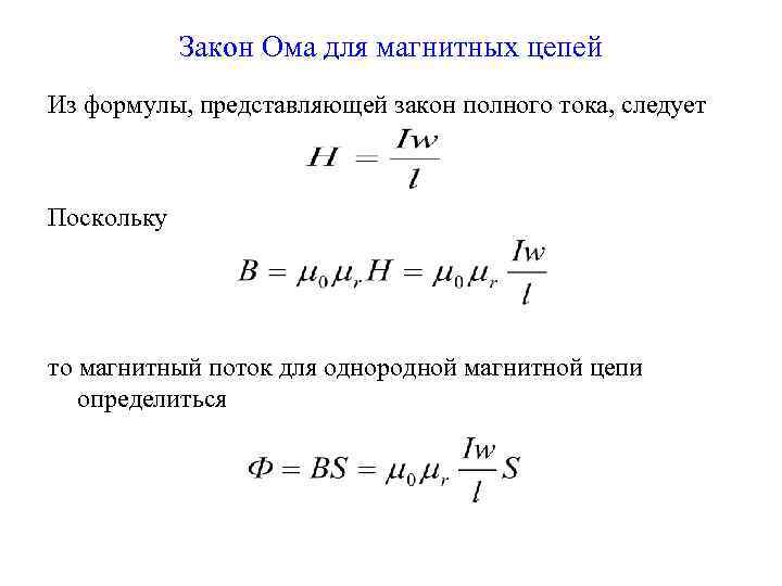 Закон Ома для магнитных цепей Из формулы, представляющей закон полного тока, следует Поскольку то