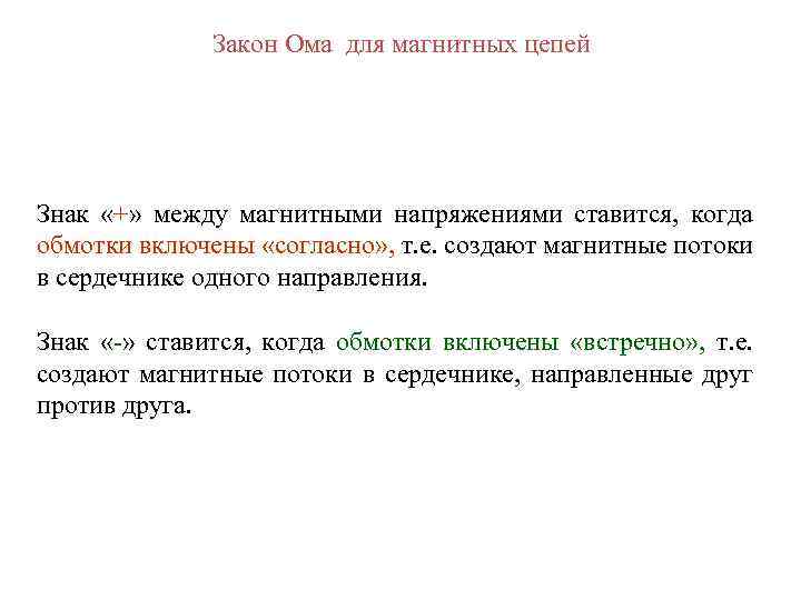 Закон Ома для магнитных цепей Знак «+» между магнитными напряжениями ставится, когда обмотки включены