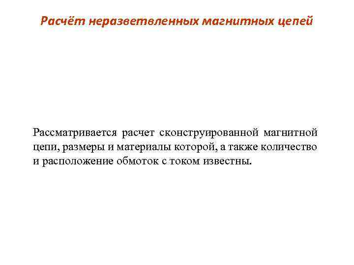 Расчёт неразветвленных магнитных цепей Рассматривается расчет сконструированной магнитной цепи, размеры и материалы которой, а