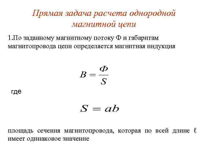 Прямая задача расчета однородной магнитной цепи 1. По заданному магнитному потоку Ф и габаритам
