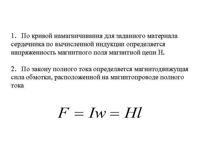 1. По кривой намагничивания для заданного материала сердечника по вычисленной индукции определяется напряженность магнитного