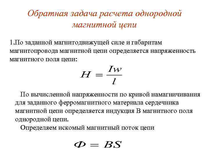 Обратная задача расчета однородной магнитной цепи 1. По заданной магнитодвижущей силе и габаритам магнитопровода
