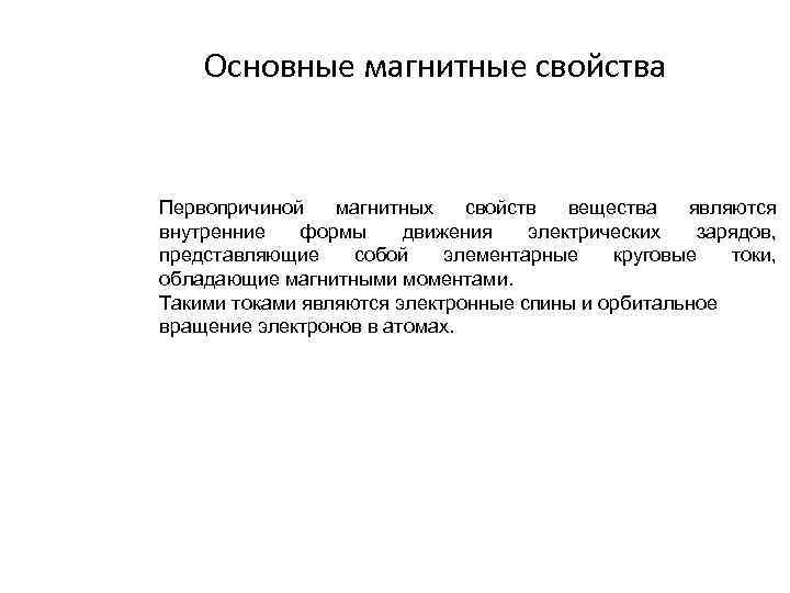 Основные магнитные свойства Первопричиной магнитных свойств вещества являются внутренние формы движения электрических зарядов, представляющие