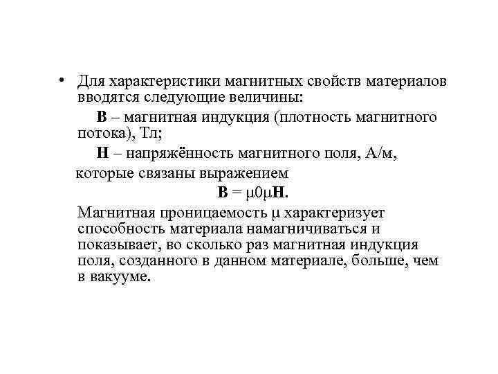  • Для характеристики магнитных свойств материалов вводятся следующие величины: В – магнитная индукция
