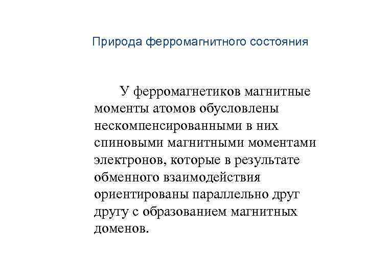 Природа ферромагнитного состояния У ферромагнетиков магнитные моменты атомов обусловлены нескомпенсированными в них спиновыми магнитными