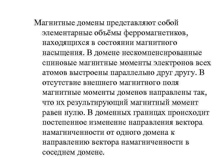 Магнитные домены представляют собой элементарные объёмы ферромагнетиков, находящихся в состоянии магнитного насыщения. В домене