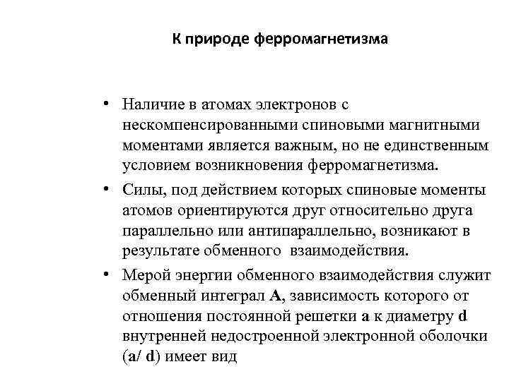 К природе ферромагнетизма • Наличие в атомах электронов с нескомпенсированными спиновыми магнитными моментами является