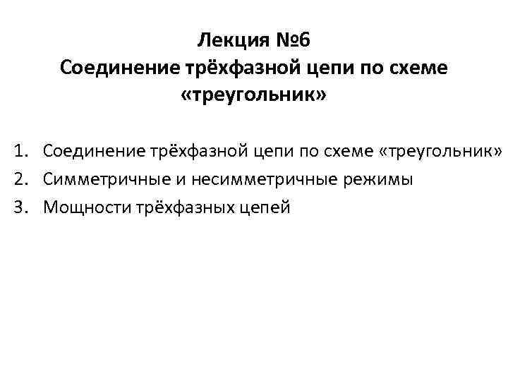 Лекция № 6 Соединение трёхфазной цепи по схеме «треугольник» 1. Соединение трёхфазной цепи по