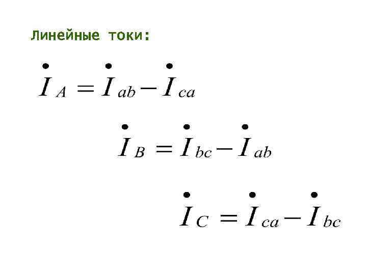 Линейный ток