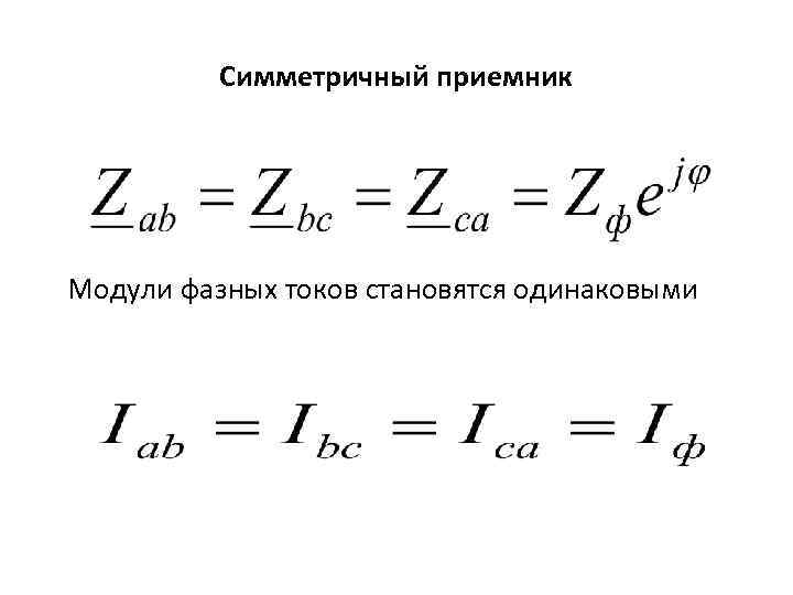 Симметричный приемник Модули фазных токов становятся одинаковыми 